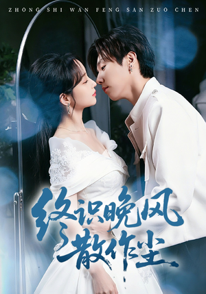 终识晚风散作尘（60集）好的短剧分享给大家