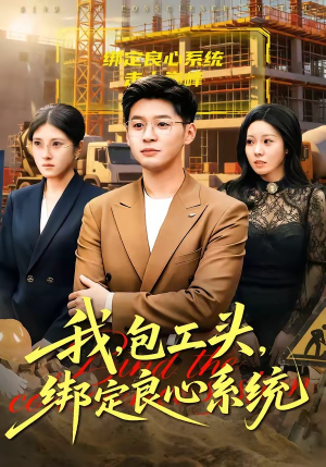 我，包工头，绑定良心系统（75集）热门短剧免费看