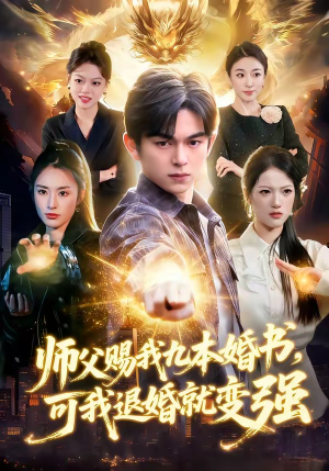 师父赐我九本婚书，可我退婚就变强（113集）免费看全网短剧