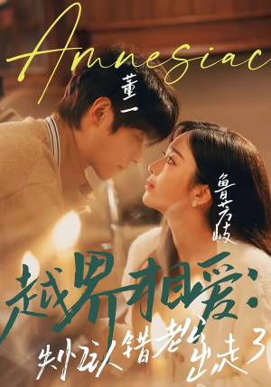 越界相爱：失忆认错老公出走了（57集）零花钱看整部短剧的网站