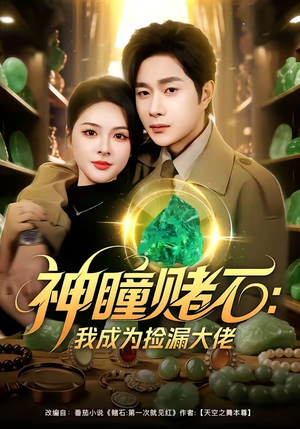 神瞳赌石：我成为捡漏大佬（83集）重生题材短剧全集免费的平台