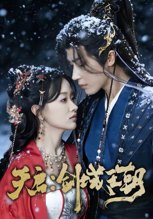 天启：剑域王朝（75集）短剧合集彩蛋完整版