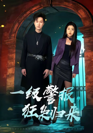 一级警报，狂枭归来（70集）一毛不花追完短剧