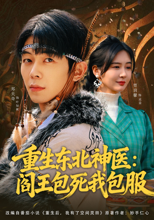 重生东北神医：阎王包死我包服（80集）短剧分享关注我一起追剧