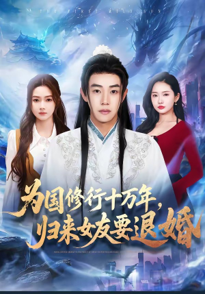 为国修行十万年，归来女友要退婚（70集）在哪个app能看短剧