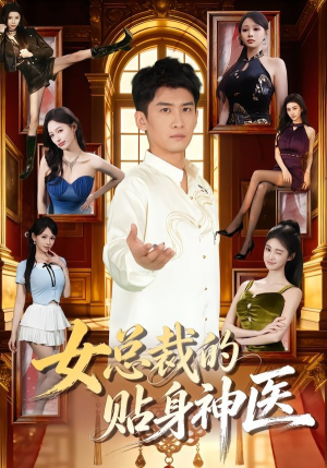 女总裁的贴身神医（83集）真的太精彩了短剧分享
