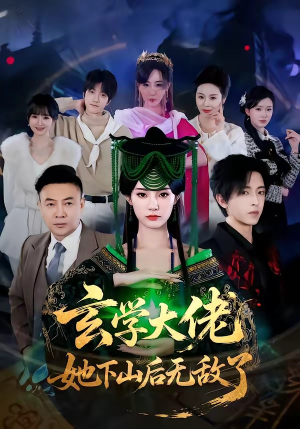 玄学大佬她下山后无敌了（56集）再也不用花钱看短剧了