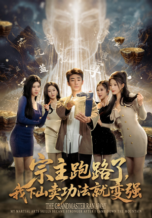 宗主跑路了，我下山卖功法就变强（80集）一毛不花追完短剧的平台精选