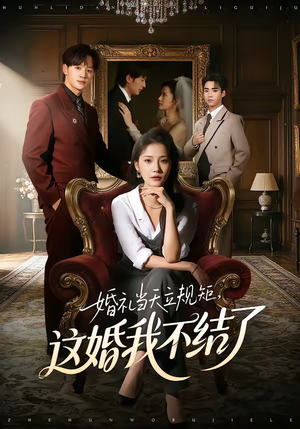 婚礼当天立规矩，这婚我不结了（72集）短剧全系列永久免费
