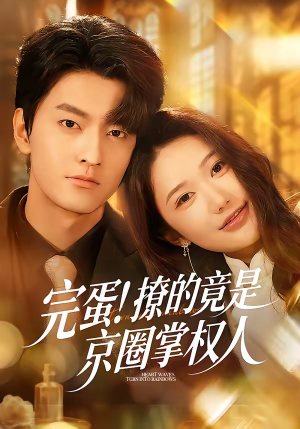 完蛋！撩的竟是京圈掌权人（72集）爱上了这部短剧了