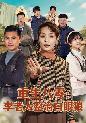 重生八零：李老太整治白眼狼（79集）短剧太好看了强烈推荐