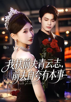 我扶前夫青云志，前夫自夸有本事（50集）短剧热播好剧抢先看