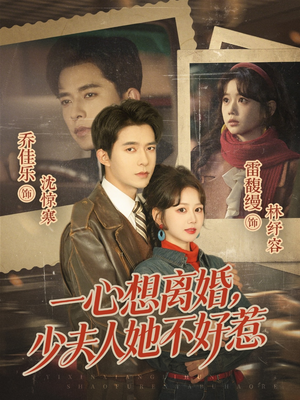 一心想离婚，少夫人她不好惹（66集）在线看到短剧大结局