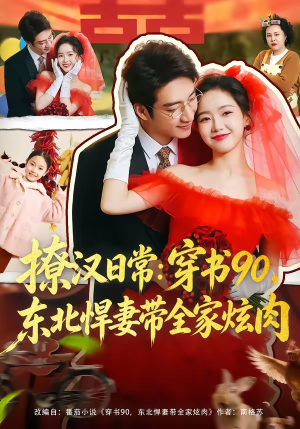 撩汉日常：穿书90，东北悍妻带全家炫肉（64集）超火短剧抢先看