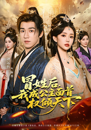 冒姓后，我成公主面首权倾天下（68集）免费看热门短剧推荐