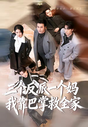 三个反派一个妈，我靠巴掌救全家（64集）在线免费看全集短剧