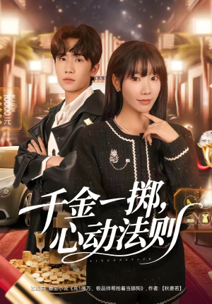 千金一掷，心动法则（79集）热门情感家庭短剧