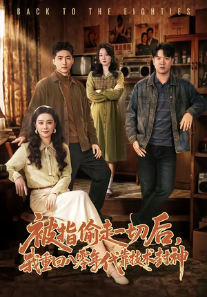 被指偷走一切后，我重回八零年代靠技术封神（67集）热门短剧免费看