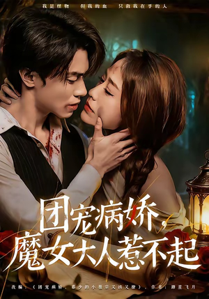 团宠病娇，魔女大人惹不起（80集）一口气看完全集短剧