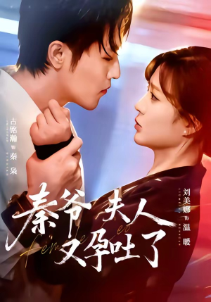 秦爷夫人又孕吐了（77集）短剧分享关注我一起追剧