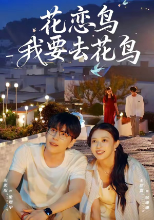 花恋鸟我要去花鸟（60集）全集短剧免费观影无压力