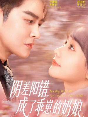 阴差阳错，成了乖崽的奶娘（69集）强烈推荐不容错过的短剧