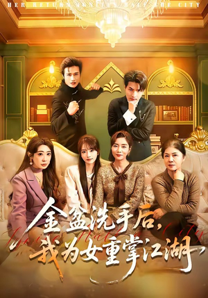 金盆洗手后，我为女重掌江湖（80集）短剧推荐我每天持续更新