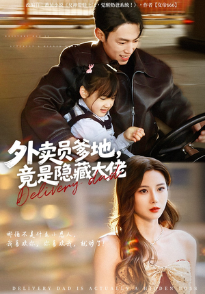 外卖员爹地，竟是隐藏大佬（75集）精彩短剧等你来看