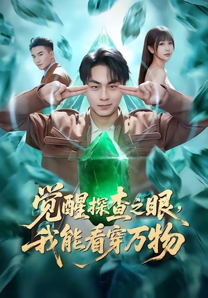 觉醒探查之眼，我能看穿万物（65集）短剧来袭好看又上头的短剧