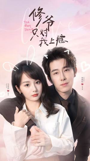 修爷只对我上瘾（62集）我的短剧太好看了吧