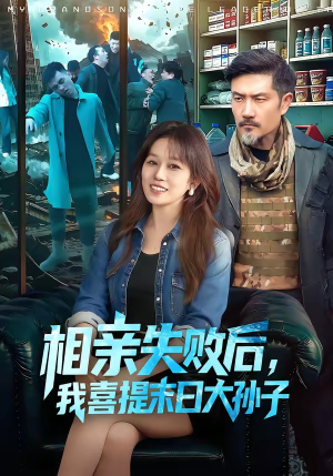 相亲失败后，我喜提末日大孙子（100集）免费观看排行榜前十短剧全集