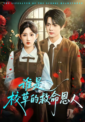 谁是校草的救命恩人（63集）短剧免费看全集恋爱短剧
