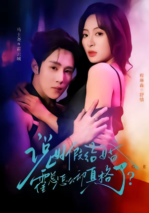 说好假结婚霍总怎么动真格了（79集）免费看剧热门短剧