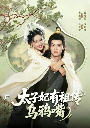 太子妃有祖传乌鸦嘴（73集）最新短剧火爆来袭