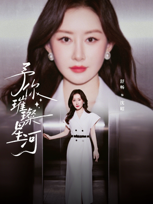 予你璀璨星河（63集）热门短剧全集观看