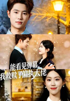 能看见弹幕，我救赎了偏执大佬（80集）熬夜也要追的短剧