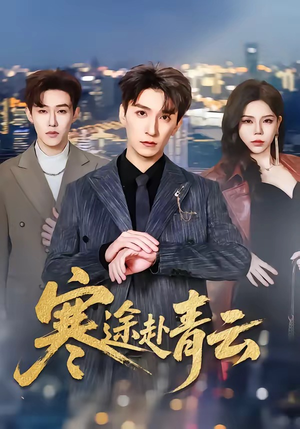 寒途赴青云（62集）每天分享不一样剧情短剧