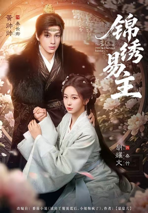 锦绣易主（61集）每天分享不一样的热播短剧