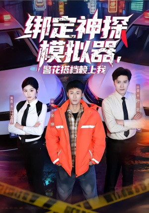 绑定神探模拟器，警花搭档赖上我（62集）不要钱看完整部短剧