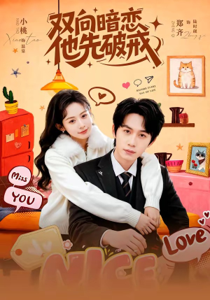 双向暗恋他先破戒（60集）精彩短剧看不停