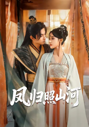 凤归照山河（60集）短剧推荐太好看了