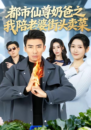 都市仙尊奶爸之我陪老婆街头卖菜（70集）左下角看全集精彩短剧