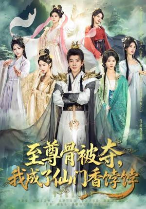 至尊骨被夺，我成了仙门香饽饽（80集）真的太好看了短剧分享平台