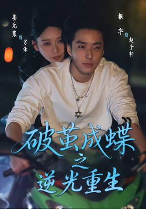 破茧成die之逆光重生（70集）最火爆的热门短剧