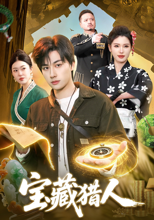 宝藏猎人（107集）百亿短剧好看计划