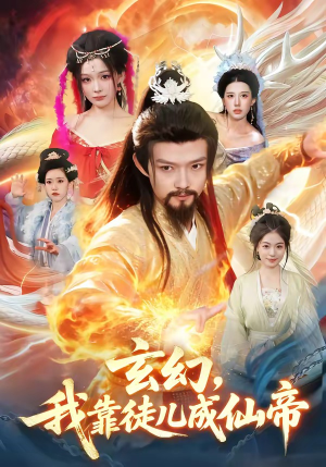 玄幻，我靠徒儿成仙帝（86集）排行榜前十短剧