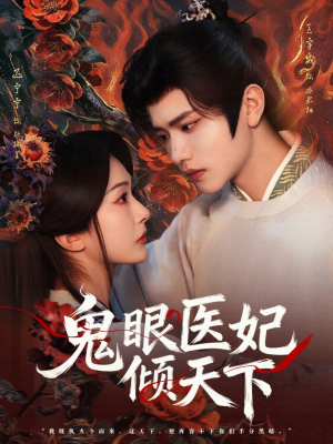 鬼眼医妃倾天下（79集）最火短剧热播中意想不到的结局
