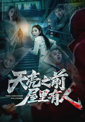 天亮之前屋里有人（59集）好看短剧来袭抢先看