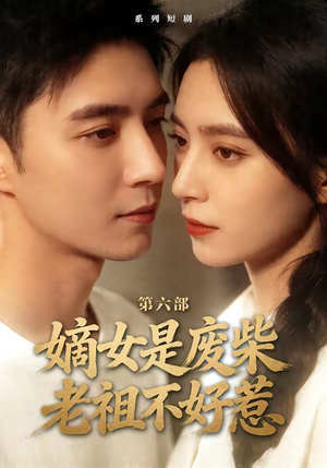 嫡女是废柴老祖不好惹第六部（18集）每晚准时更新分享