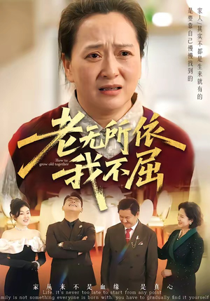 老无所依我不屈（60集）短剧全集VR沉浸版